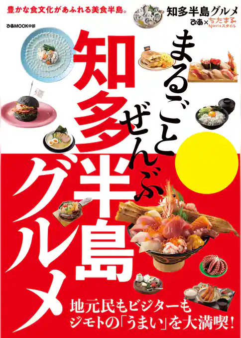 まるごとぜんぶ知多半島グルメ
