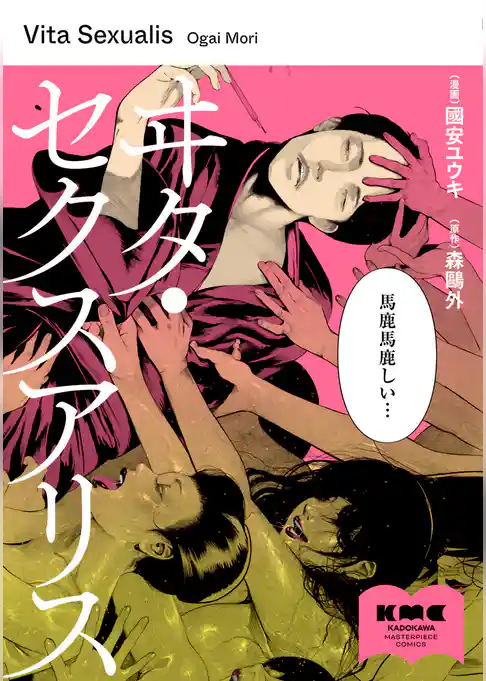 ヰタ・セクスアリス