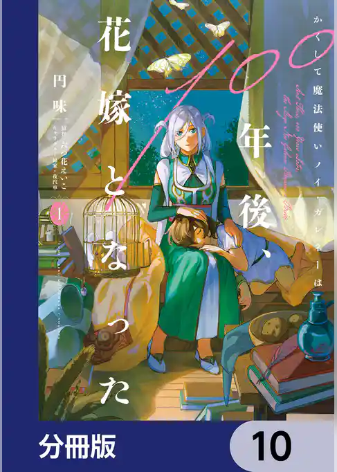 かくして魔法使いノイ・ガレネーは100年後、花嫁となった【分冊版】