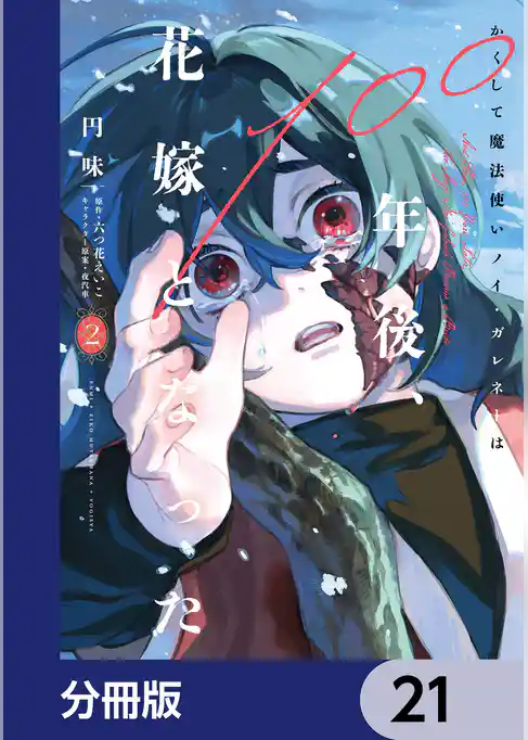 かくして魔法使いノイ・ガレネーは100年後、花嫁となった【分冊版】