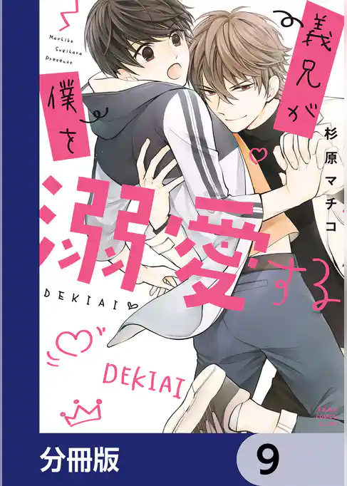 義兄が僕を溺愛する【分冊版】