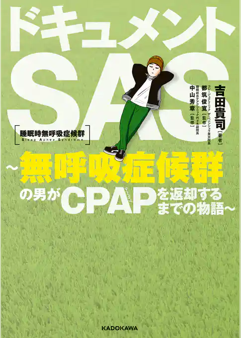 ドキュメントSAS~無呼吸症候群の男がCPAPを返却するまでの物語~