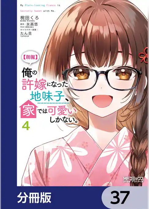 【朗報】俺の許嫁になった地味子、家では可愛いしかない。【分冊版】