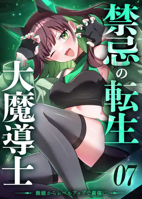 禁忌の転生大魔導士 ～無能からレベルアップで最強に～ 【コミック】