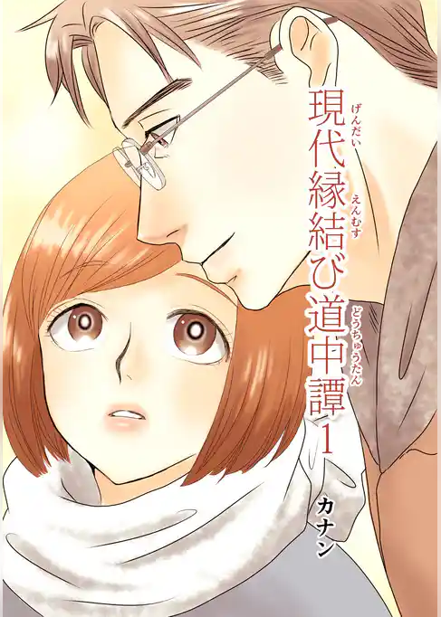 現代縁結び道中譚