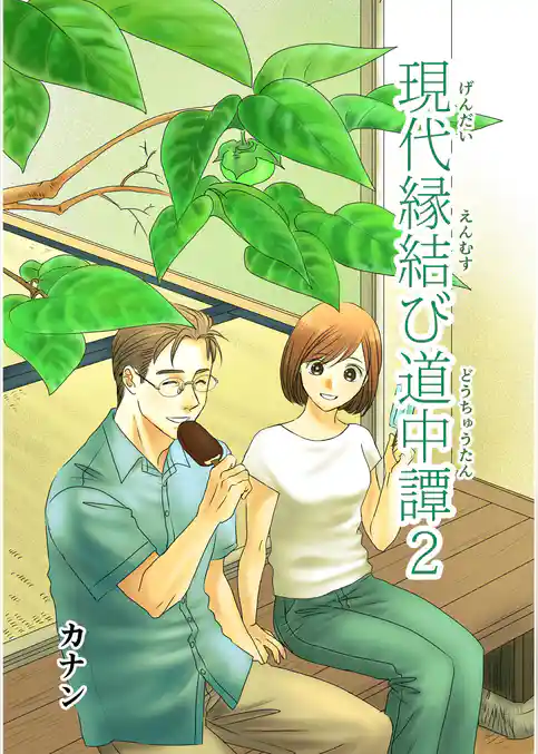 現代縁結び道中譚