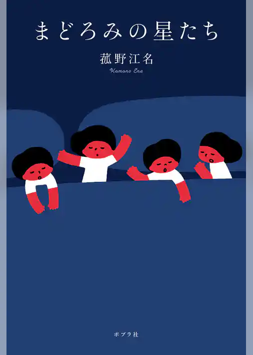 まどろみの星たち