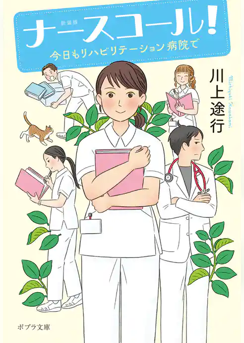 ナースコール！