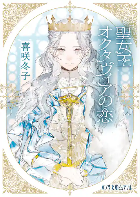 聖女王オクタヴィアの恋
