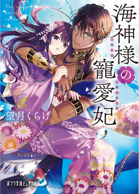海神様の寵愛妃