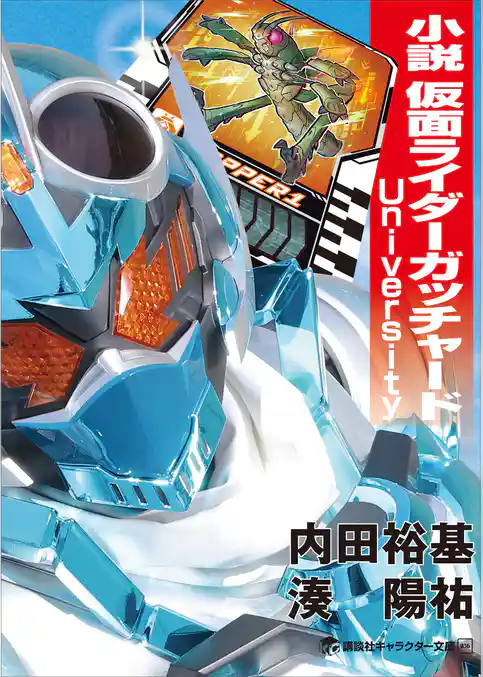 小説　仮面ライダーガッチャード　Ｕｎｉｖｅｒｓｉｔｙ