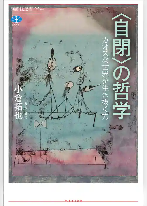 〈自閉〉の哲学　カオスな世界を生き抜く力