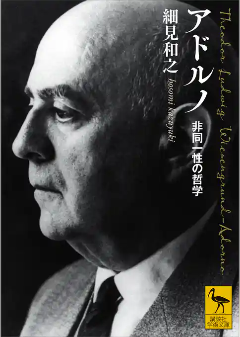 アドルノ　非同一性の哲学