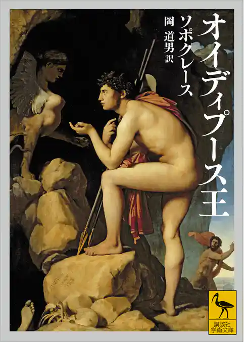オイディプース王