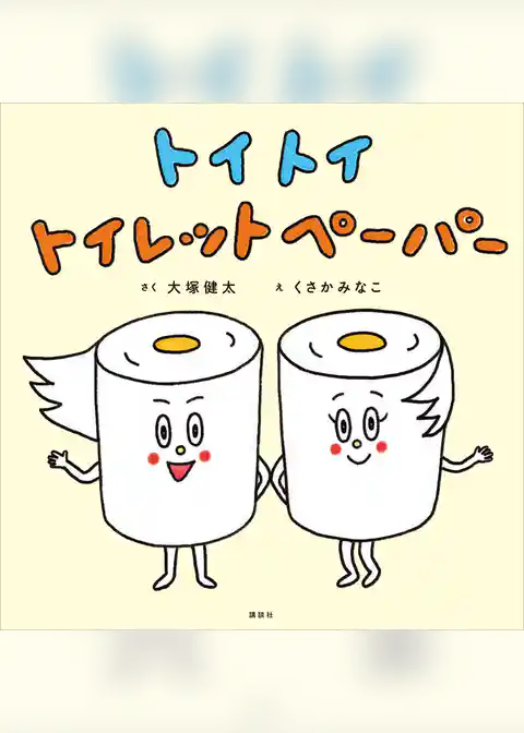 トイ　トイ　トイレットペーパー