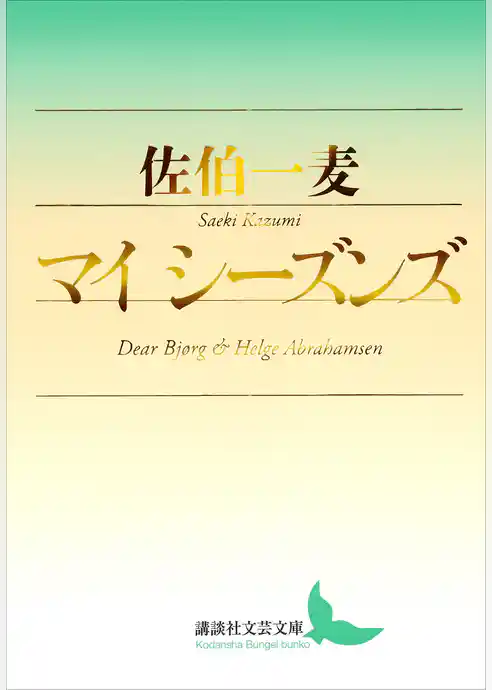 マイ　シーズンズ