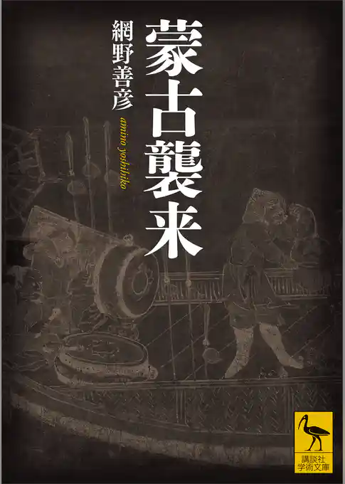 蒙古襲来