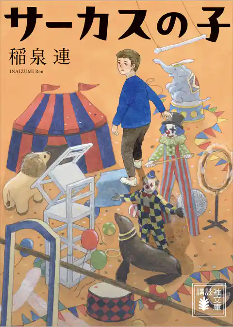 サーカスの子