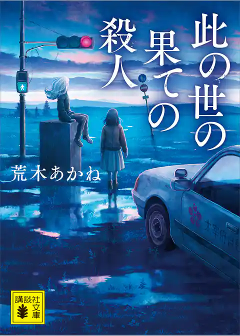 此の世の果ての殺人