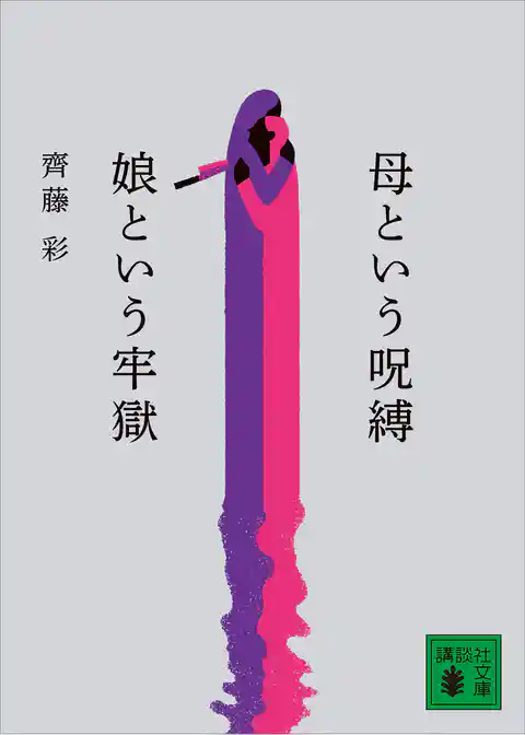 母という呪縛　娘という牢獄