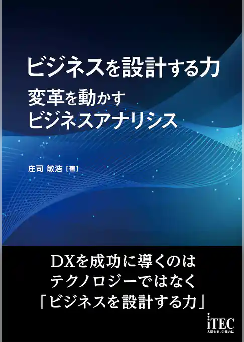 ビジネスを設計する力～変革を動かすビジネスアナリシス～