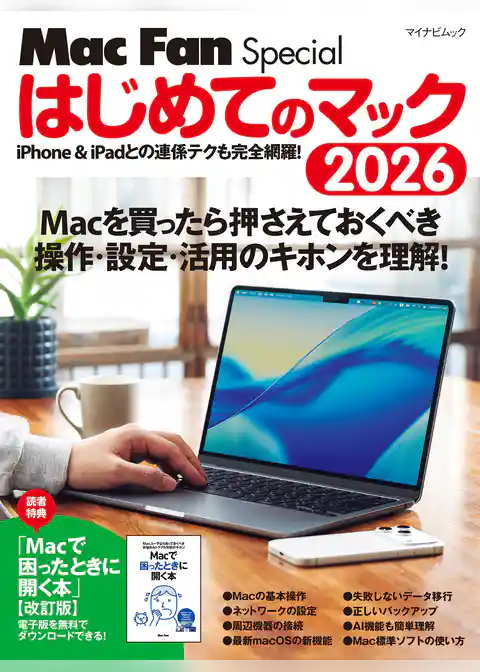 はじめてのマック 2026