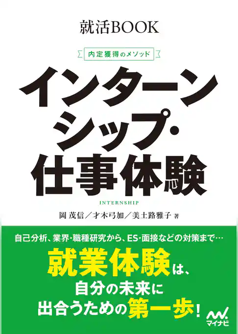 就活BOOK　内定獲得のメソッド　インターンシップ・仕事体験