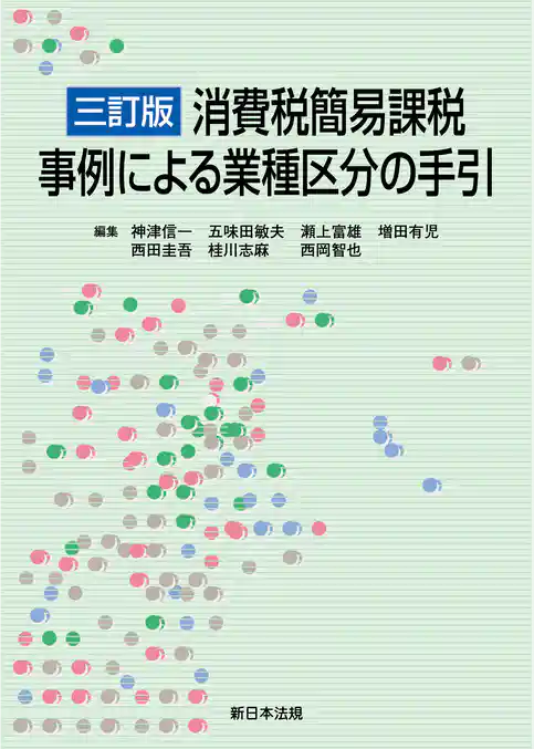 ［三訂版］消費税簡易課税　事例による業種区分の手引