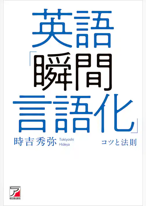英語「瞬間言語化」コツと法則