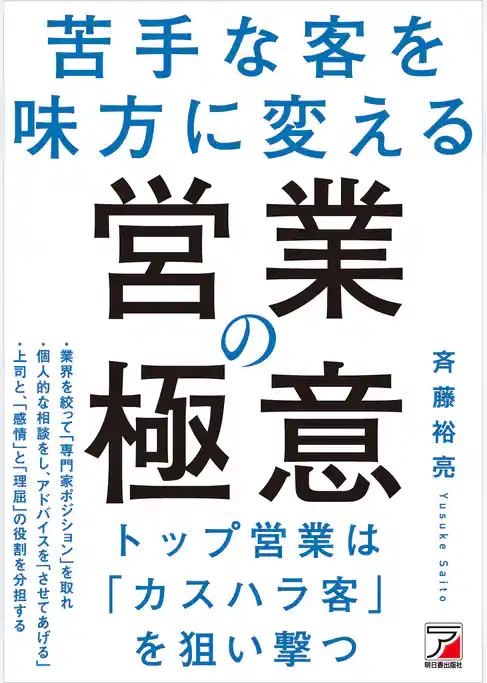 苦手な客を味方に変える　営業の極意