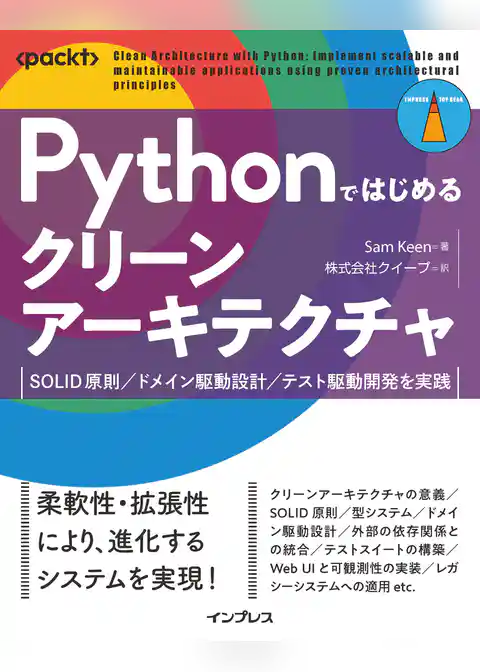 Pythonではじめるクリーンアーキテクチャ　SOLID原則／ドメイン駆動設計／テスト駆動開発を実践