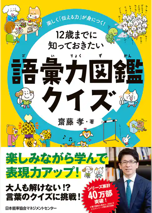 楽しく「伝える力」が身につく！　１２歳までに知っておきたい語彙力図鑑クイズ