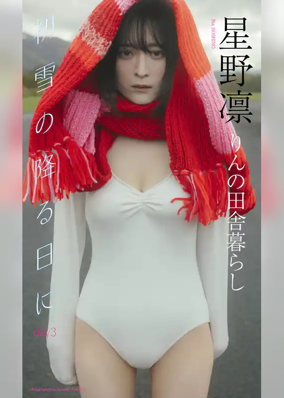 【デジタル限定】星野凛写真集「初雪の降る日に day3」