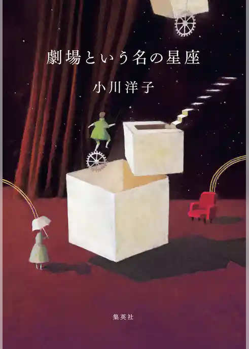 劇場という名の星座