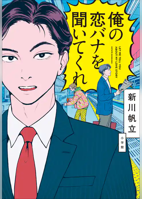 俺の恋バナを聞いてくれ