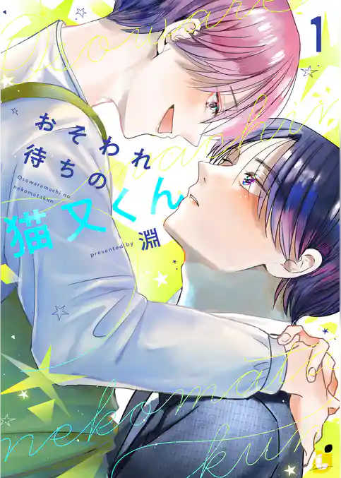 【期間限定　試し読み増量版】おそわれ待ちの猫又くん【電子単行本】