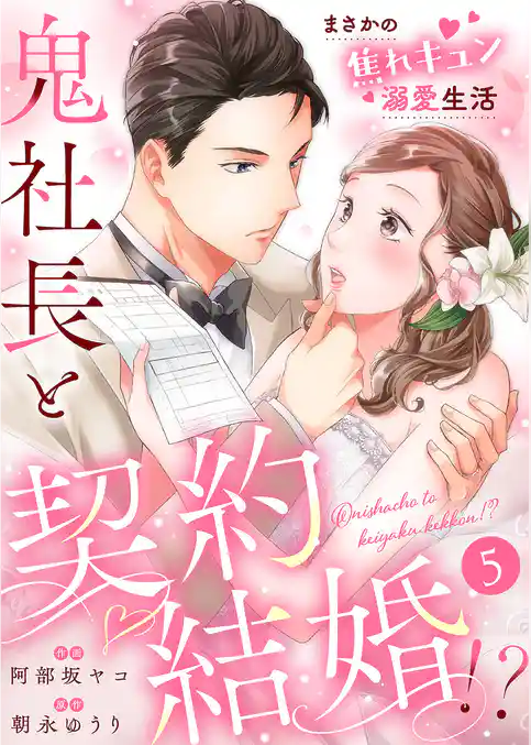 鬼社長と契約結婚！？～まさかの焦れキュン溺愛生活