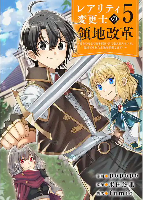 【レアリティ変更士】の領地改革 ～あらゆるものをSSSレアに変えるスキルで、見捨てられた土地を再興します！～