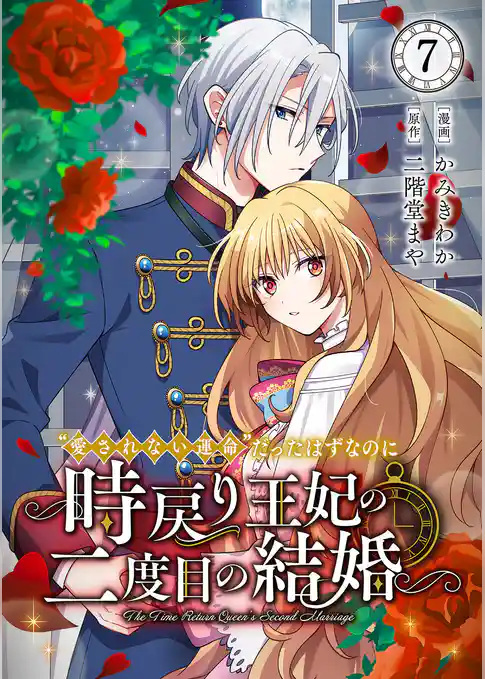 “愛されない運命”だったはずなのに~時戻り王妃の二度目の結婚~