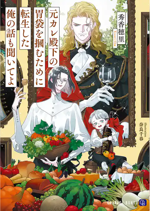 元カレ殿下の胃袋を摑むために転生した俺の話も聞いてよ