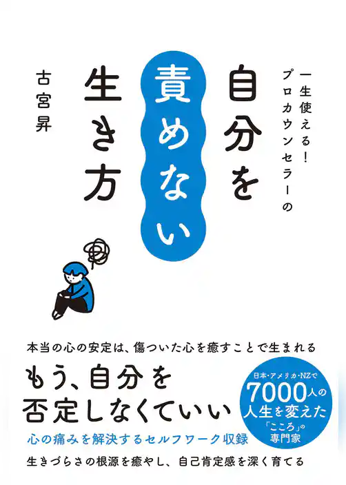 自分を責めない生き方