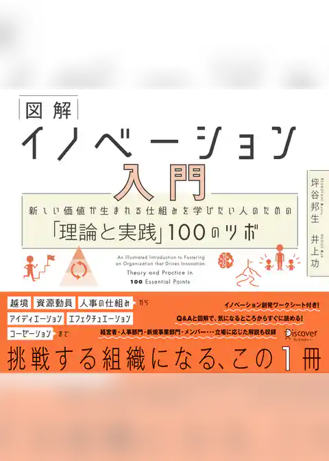 図解 イノベーション入門 新しい価値が生まれる仕組みを学びたい人のための「理論と実践」100のツボ