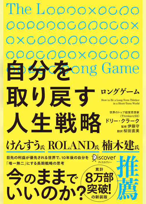 ロングゲーム 自分を取り戻す人生戦略