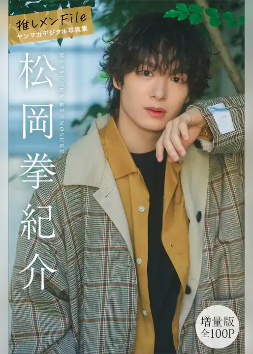 松岡拳紀介　【増量版　全１００Ｐ】推しメンＦｉｌｅ　ヤンマガデジタル写真集