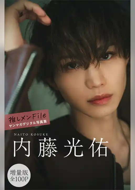 内藤光佑　【増量版　全１００Ｐ】推しメンＦｉｌｅ　ヤンマガデジタル写真集