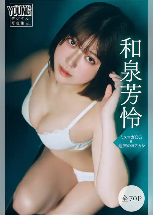 和泉芳怜　【全７０Ｐ】ミスマガＯＧ×週末のヨフカシ　ヤンマガデジタル写真集
