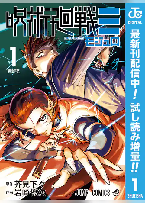 呪術廻戦≡（モジュロ）【期間限定試し読み増量】