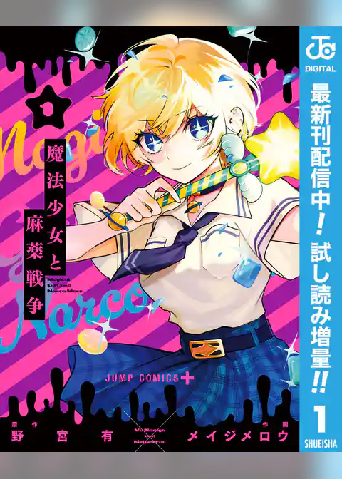 魔法少女と麻薬戦争【期間限定試し読み増量】