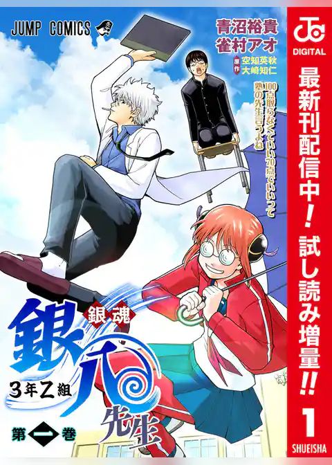 銀魂 3年Z組銀八先生 カラー版【期間限定試し読み増量】