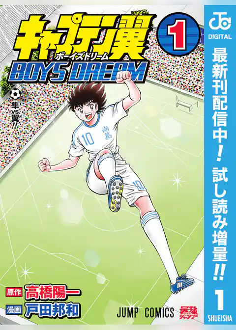 キャプテン翼 BOYS DREAM【期間限定試し読み増量】